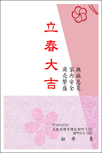 立春大吉ハガキ　001