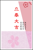 立春大吉はがきのお申込みはコチラ