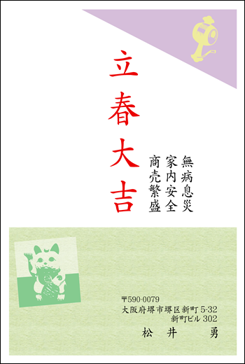 立春大吉ハガキ　003