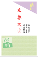 立春大吉はがきのお申込みはコチラ