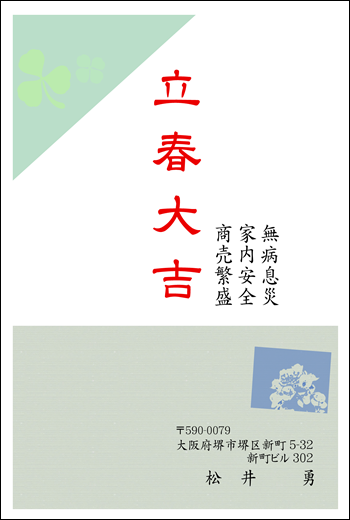 立春大吉ハガキ　004