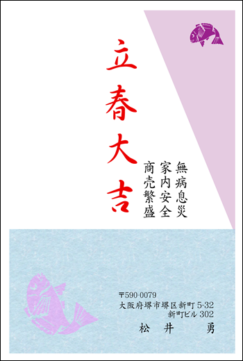 立春大吉ハガキ　005