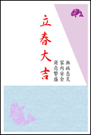 立春大吉はがきのお申込みはコチラ