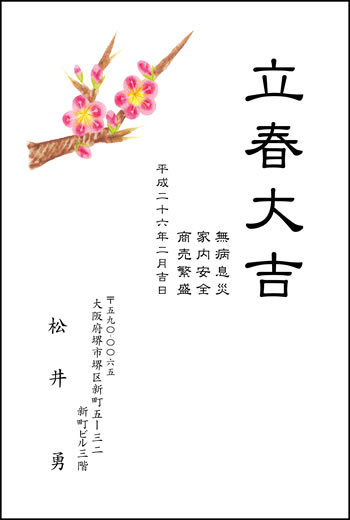 立春大吉ハガキ　006