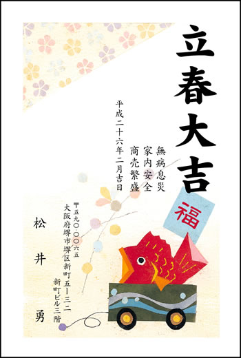 立春大吉ハガキ　007