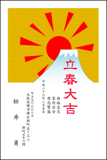 立春大吉ハガキ　008