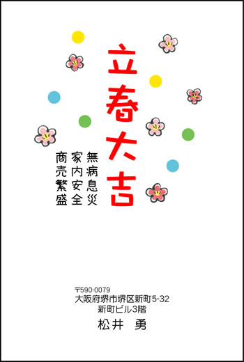 立春大吉ハガキ　009