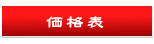 価格表