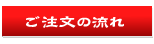 お申し込みの流れ